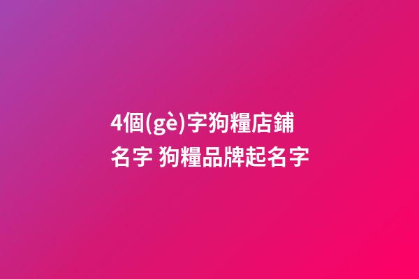 4個(gè)字狗糧店鋪名字 狗糧品牌起名字-第1張-店鋪起名-玄機(jī)派